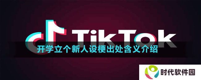 开学立个新人设梗出处含义介绍