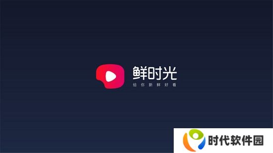 鲜时光