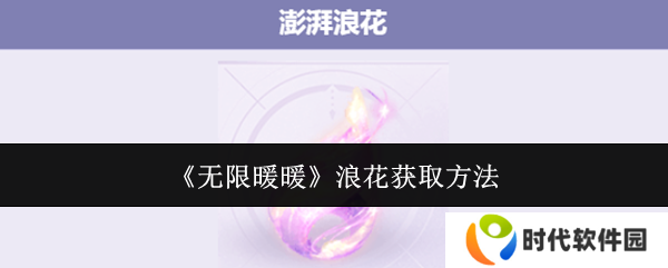 无限暖暖澎湃浪花在哪里  澎湃浪花怎么获得图片1