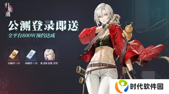 归龙潮公测预抽卡送多少 归龙潮公测抽卡攻略大全