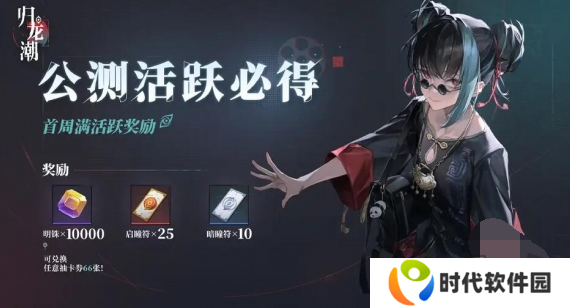 归龙潮公测预抽卡送多少 归龙潮公测抽卡攻略大全