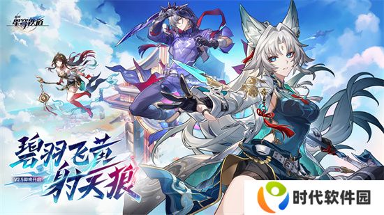 崩坏：星穹铁道2.5版本将于9月10日更新，十连+1000星琼免费领取!