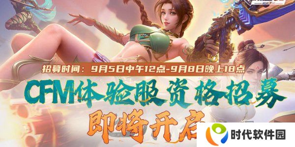 cf手游体验服9月资格怎么申请 cf手游体验服9月资格招募介绍