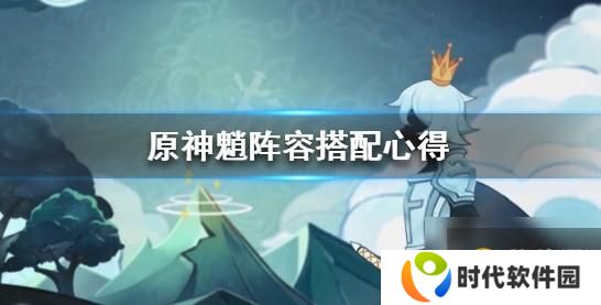 原神魈阵容搭配推荐什么？ 1.3版本魈阵容搭配选择技巧攻略