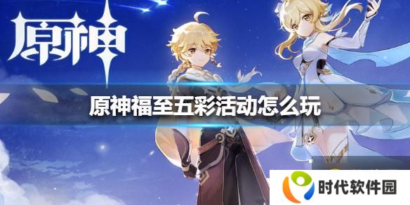 《原神手游》福至五彩活动怎么玩 福至五彩活动介绍
