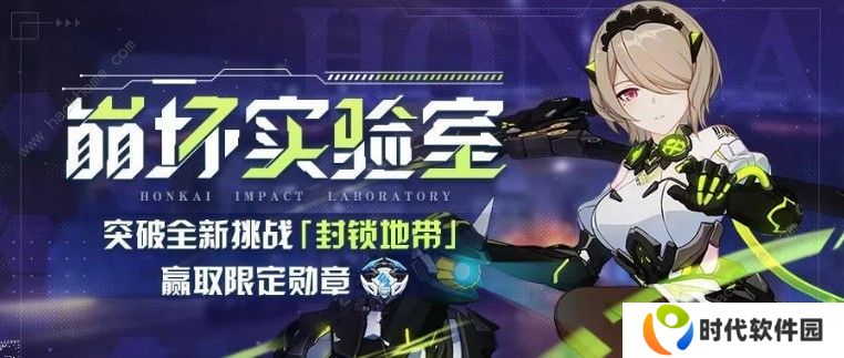 崩坏3封锁地带怎么打 封锁地带满奖励通关攻略图片2