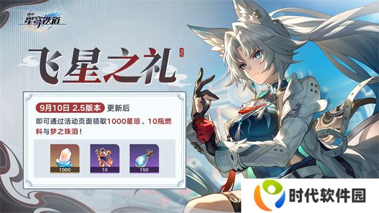 崩坏：星穹铁道2.5版本将于9月10日更新，十连+1000星琼免费领取!