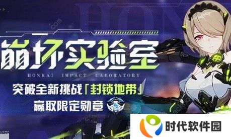 崩坏3封锁地带阵容怎么选 封锁地带阵容推荐图片1
