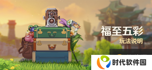 《原神》福至五彩活动玩法说明，福至五彩活动详解