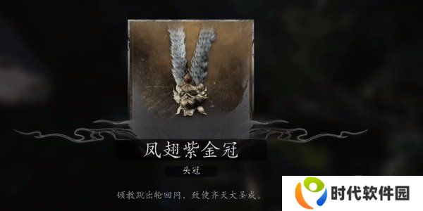 黑神话悟空大圣轮回套装怎么获得 黑神话悟空大圣轮回套装获取攻略