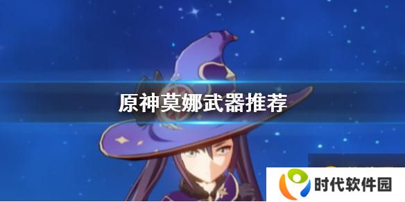 原神手游莫娜武器搭配推荐