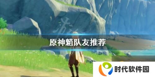 原神魈队友选择推荐 魈队友如何搭配
