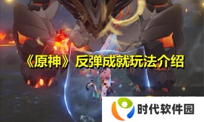 《原神》反弹成就玩法介绍