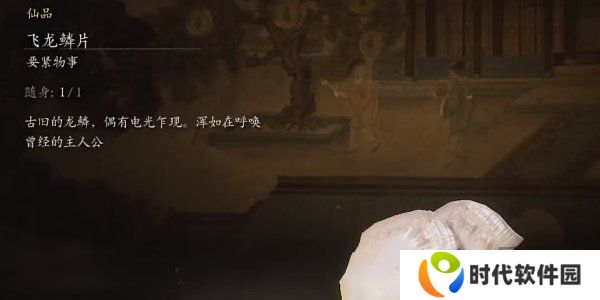 黑神话悟空飞龙鳞片怎么获得的 黑神话悟空飞龙鳞片获取攻略