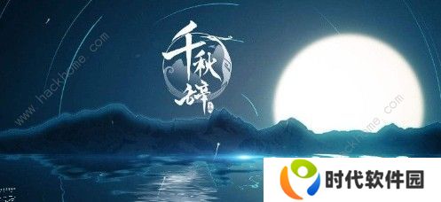 千秋辞哪些英雄值得培养 英雄培养推荐图片1