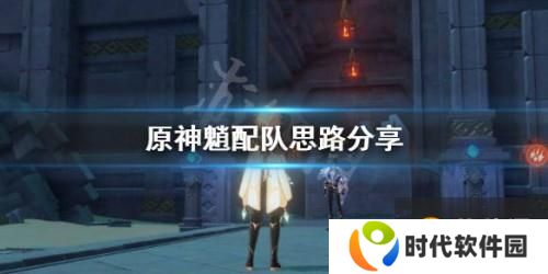 原神魈队友选择推荐 魈队友如何搭配