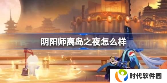 阴阳师离岛之夜召唤屋皮肤介绍 离岛之夜召唤屋皮肤上线时间及获取方法