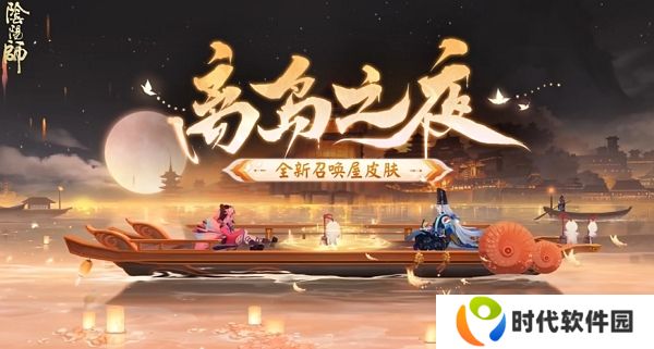 阴阳师离岛之夜召唤屋皮肤介绍 离岛之夜召唤屋皮肤上线时间及获取方法