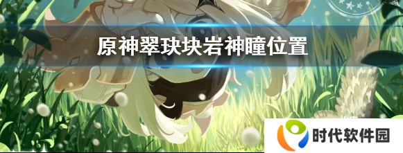 原神手游翠玦坡岩神瞳位置介绍
