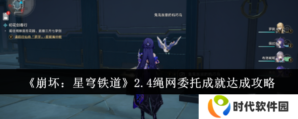 崩坏星穹铁道2.4绳网委托成就达成攻略 崩坏星穹铁道2.4绳网委托成就怎么达成
