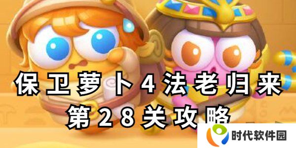 保卫萝卜4法老归来第28关攻略 保卫萝卜4法老归来第28关玩法分享