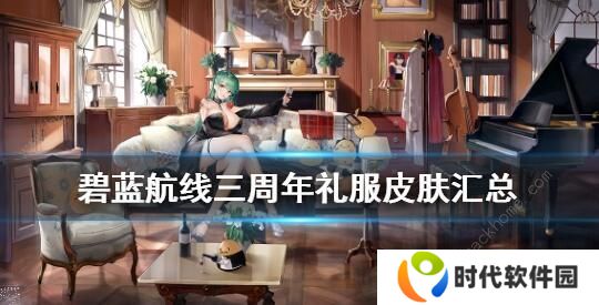 碧蓝航线三周年皮肤大全 三周年礼服立绘预览图片1
