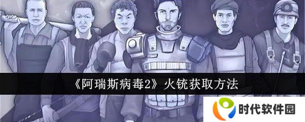 阿瑞斯病蝳2火铳获取方法 阿瑞斯病蝳2火铳怎么获取