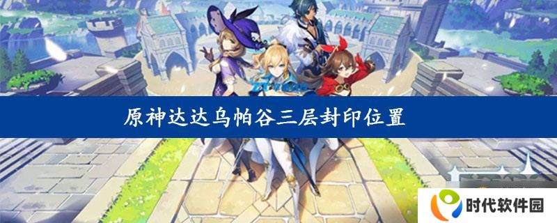 原神达达乌帕谷三层封印位置