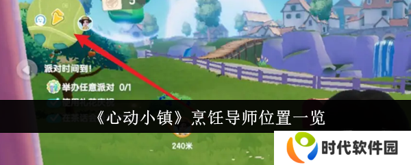 心动小镇烹饪导师在什么位置 心动小镇烹饪导师位置分享