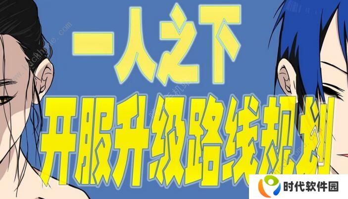 一人之下手游新手攻略大全 平民开服升级路线规划图片1