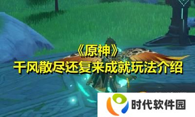 《原神》千风散尽还复来成就玩法介绍