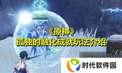 《原神》孤独的融化成就玩法介绍
