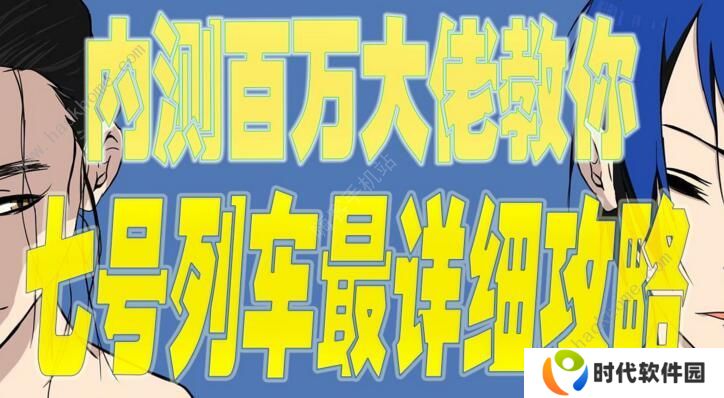 一人之下手游七号列车攻略 七号列车快速通关打法详解图片1