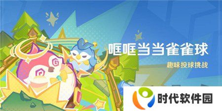 原神4.8哐哐当当雀雀球活动怎么玩 原神4.8哐哐当当雀雀球活动玩法攻略
