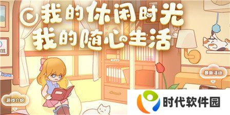 我的休闲时光兑换码最新 我的休闲时光兑换码永久分享