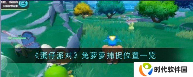 蛋仔派对兔萝萝捕捉位置一览 蛋仔派对兔萝萝在什么位置