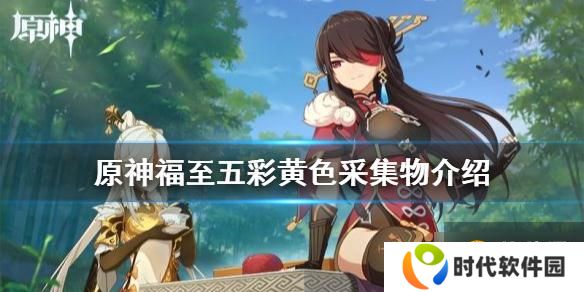 《原神》福至五彩第五天怎么玩 福至五彩璜铯采集物介绍