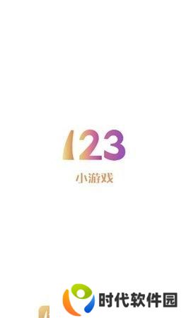 123小游戏