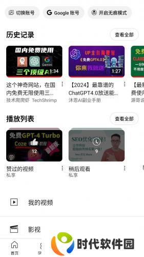 油管中文版开启无痕模式