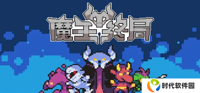 魔王终局新手开局阵容怎么选