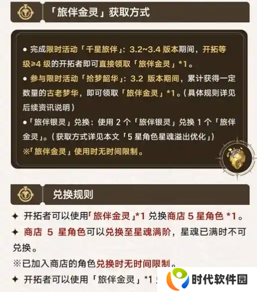 崩坏星穹铁道旅伴金灵怎么获得