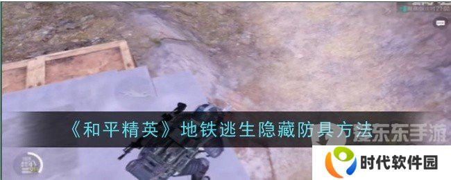 和平精英地铁逃生隐藏防具的方法是什么 地铁逃生隐藏防具方法介绍