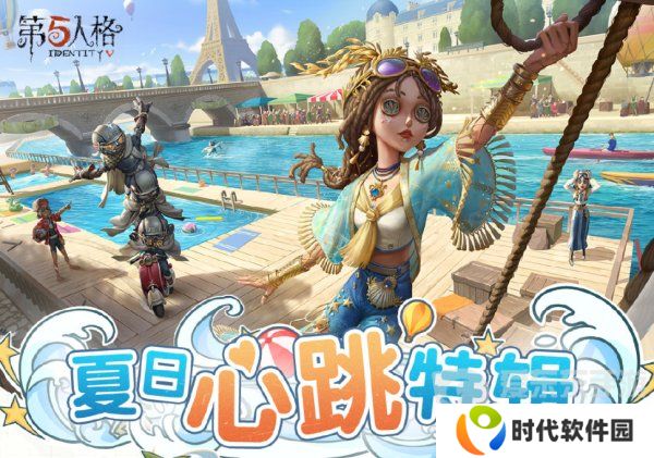 第五人格夏日心跳特辑活动安排 夏日心跳特辑活动时间日历分享