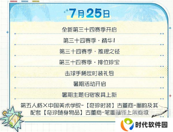 第五人格夏日心跳特辑活动安排 夏日心跳特辑活动时间日历分享