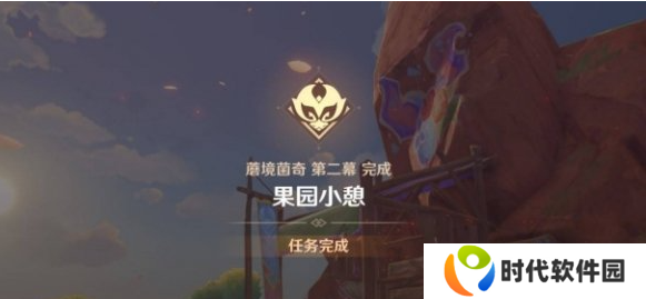 原神果园小憩任务怎么做
