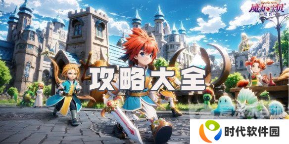 魔力宝贝复兴攻略大全 魔力宝贝复兴新手玩家必看指南
