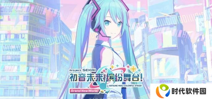 初音未来缤纷舞台怎么快速恢复体力