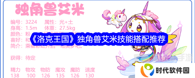 洛克王国独角兽艾米技能搭配什么 独角兽艾米技能搭配攻略