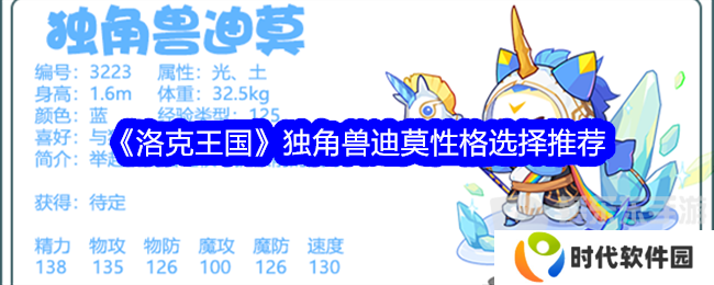 洛克王国独角兽迪莫性格选择什么 独角兽迪莫性格选择攻略