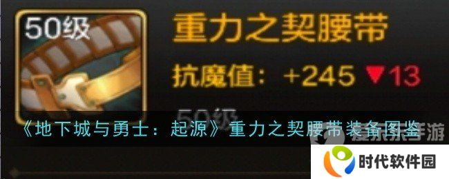 地下城与勇士起源重力之契腰带属性如何 重力之契腰带装备介绍
